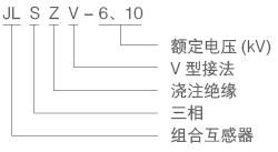 JLSZV-6型号.png